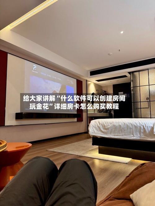 给大家讲解“什么软件可以创建房间玩金花	”详细房卡怎么购买教程-第3张图片