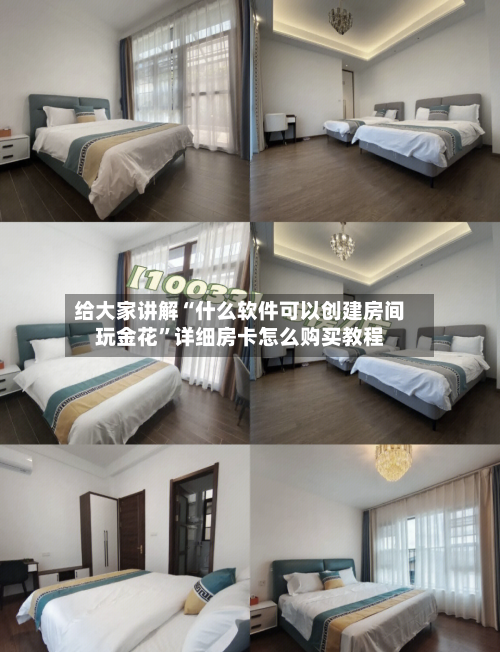 给大家讲解“什么软件可以创建房间玩金花”详细房卡怎么购买教程-第2张图片