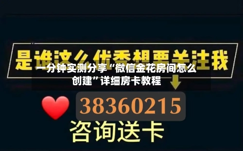 一分钟实测分享“微信金花房间怎么创建	”详细房卡教程-第3张图片