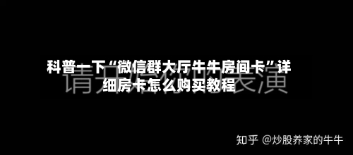 科普一下“微信群大厅牛牛房间卡”详细房卡怎么购买教程