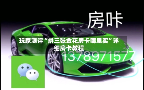 玩家测评“拼三张金花房卡哪里买”详细房卡教程-第2张图片