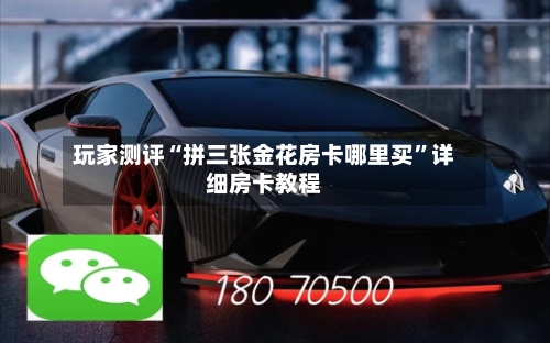 玩家测评“拼三张金花房卡哪里买”详细房卡教程