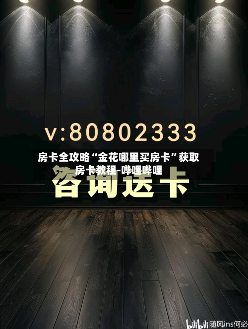 房卡全攻略“金花哪里买房卡”获取房卡教程-哔哩哔哩-第2张图片