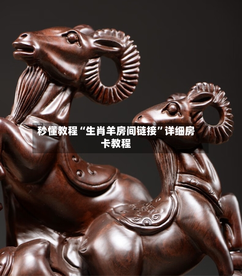 秒懂教程“生肖羊房间链接”详细房卡教程-第2张图片