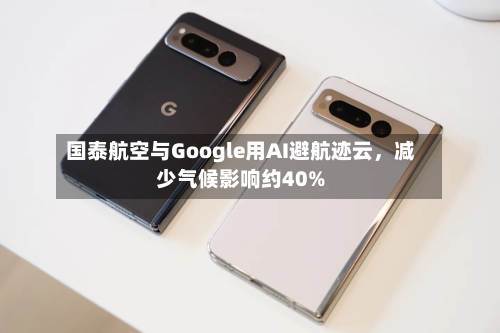 国泰航空与Google用AI避航迹云，减少气候影响约40%
