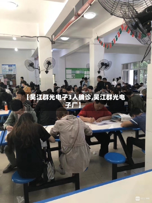 【吴江群光电子3人确诊,吴江群光电子厂】-第2张图片