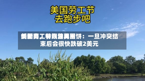 美国劳工节汽油费用创新高，特朗普再画饼：一旦冲突结束后会很快跌破2美元-第2张图片