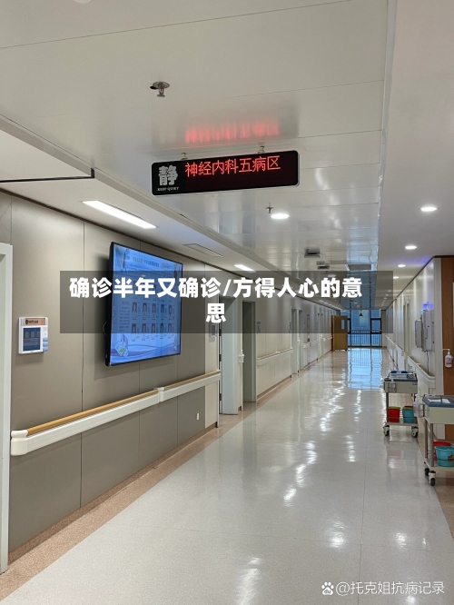 确诊半年又确诊/方得人心的意思-第2张图片