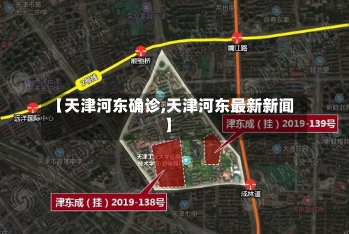 【天津河东确诊,天津河东最新新闻】