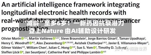 “减龄”至多6岁！一新药因抗衰潜力登上Nature 由AI辅助设计研发