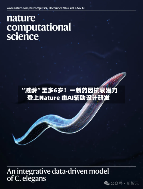 “减龄”至多6岁！一新药因抗衰潜力登上Nature 由AI辅助设计研发-第2张图片