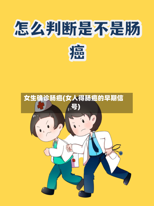 女生确诊肠癌(女人得肠癌的早期信号)-第2张图片
