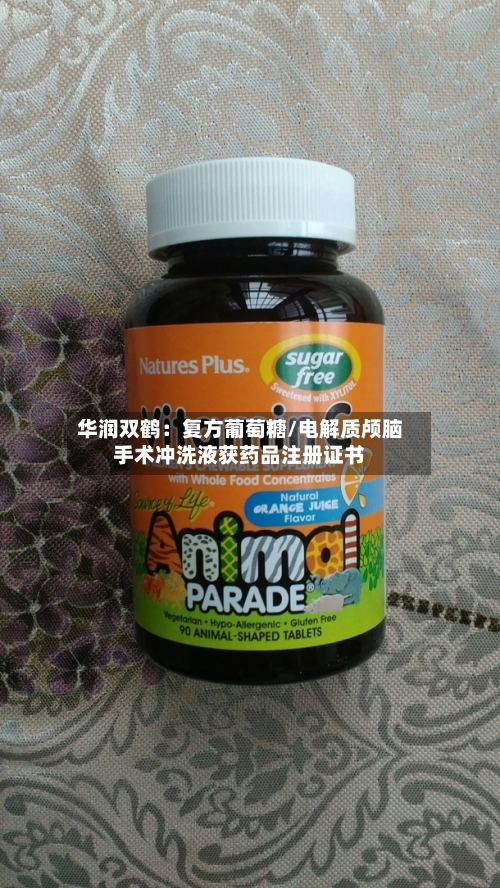 华润双鹤:复方葡萄糖/电解质颅脑手术冲洗液获药品注册证书-第2张图片