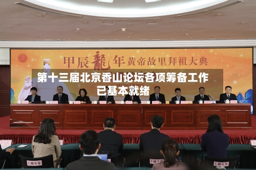 第十三届北京香山论坛各项筹备工作已基本就绪-第2张图片