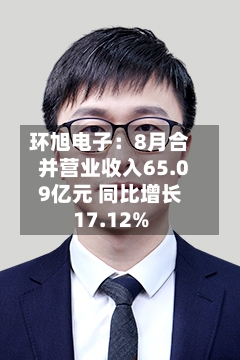 环旭电子:8月合并营业收入65.09亿元 同比增长17.12%-第3张图片