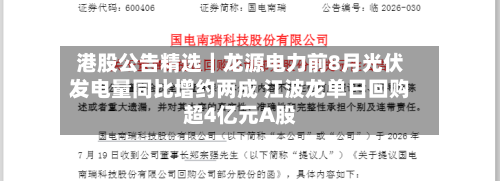 港股公告精选｜龙源电力前8月光伏发电量同比增约两成 江波龙单日回购超4亿元A股-第3张图片