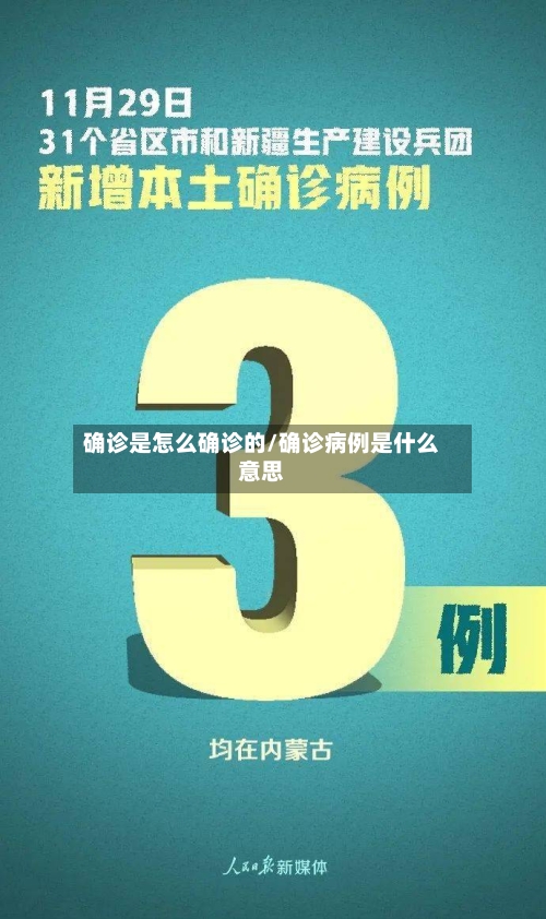 确诊是怎么确诊的/确诊病例是什么意思-第2张图片