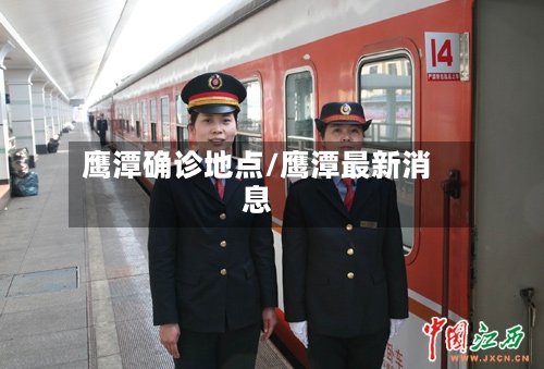 鹰潭确诊地点/鹰潭最新消息-第2张图片