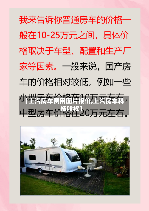 【上汽房车费用图片报价,上汽房车科技股权】