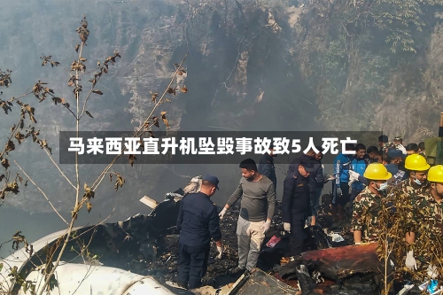 马来西亚直升机坠毁事故致5人死亡