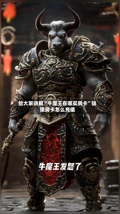 给大家讲解“牛魔王在哪买房卡”链接房卡怎么充值-第2张图片
