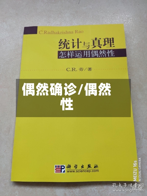 偶然确诊/偶然性