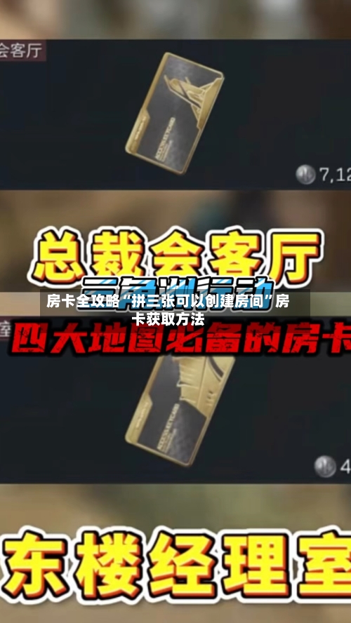 房卡全攻略“拼三张可以创建房间”房卡获取方法