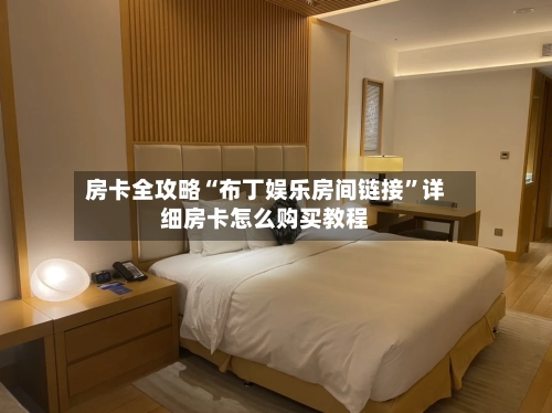 房卡全攻略“布丁娱乐房间链接”详细房卡怎么购买教程-第2张图片