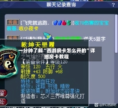 一分钟了解“西游房卡怎么开的”详细房卡教程-第3张图片
