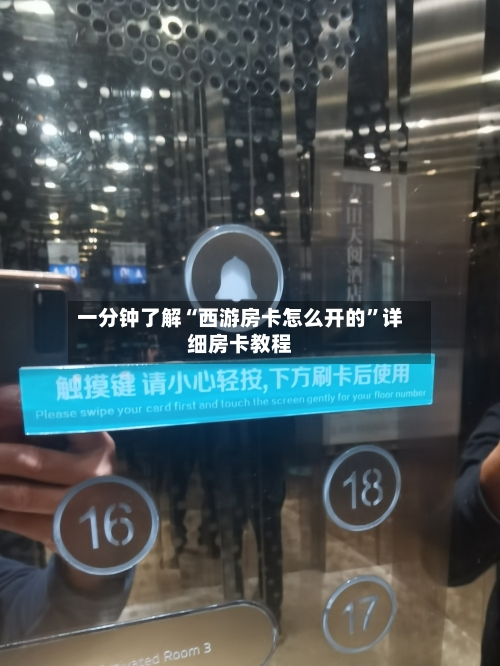 一分钟了解“西游房卡怎么开的”详细房卡教程-第2张图片