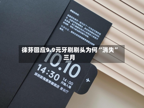 徕芬回应9.9元牙刷刷头为何“消失”三月-第3张图片
