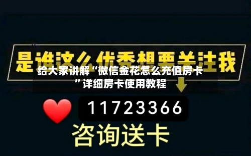 给大家讲解“微信金花怎么充值房卡”详细房卡使用教程-第3张图片