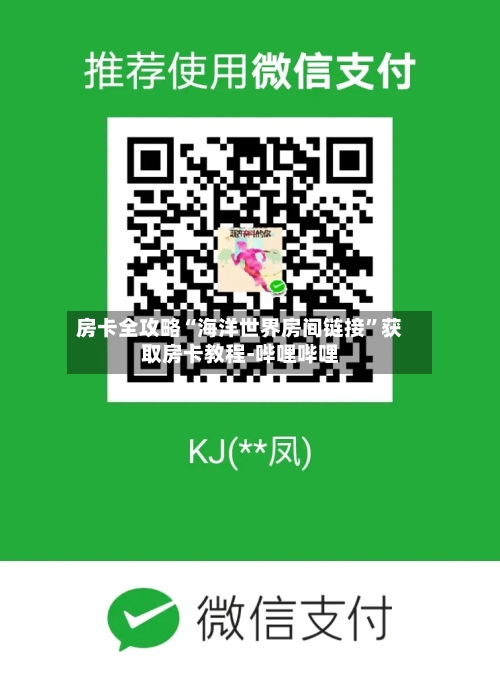 房卡全攻略“海洋世界房间链接”获取房卡教程-哔哩哔哩-第3张图片