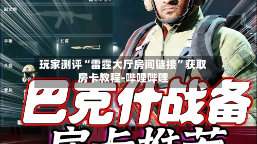 玩家测评“雷霆大厅房间链接”获取房卡教程-哔哩哔哩-第3张图片