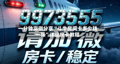 一分钟实测分享“斗牛房间卡多少钱一张	”详细房卡教程-第3张图片