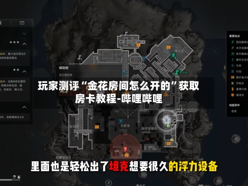 玩家测评“金花房间怎么开的”获取房卡教程-哔哩哔哩-第2张图片
