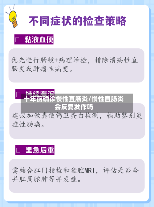 十年前确诊慢性直肠炎/慢性直肠炎会反复发作吗
