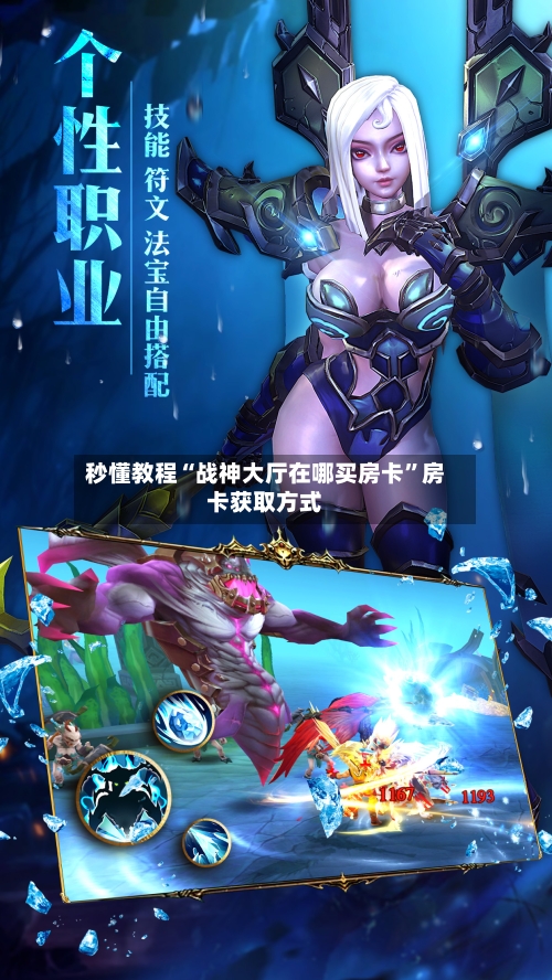 秒懂教程“战神大厅在哪买房卡”房卡获取方式-第2张图片