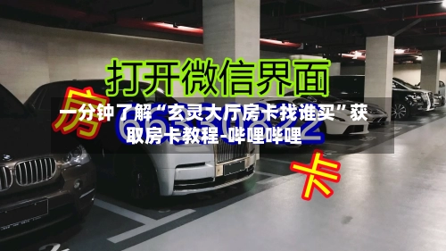 一分钟了解“玄灵大厅房卡找谁买”获取房卡教程-哔哩哔哩-第2张图片