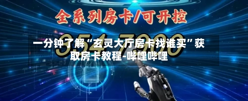 一分钟了解“玄灵大厅房卡找谁买”获取房卡教程-哔哩哔哩
