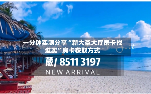 一分钟实测分享“新大圣大厅房卡找谁买”房卡获取方式-第2张图片