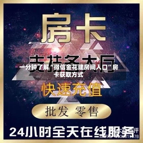 一分钟了解“微信金花建房间入口	”房卡获取方式-第2张图片