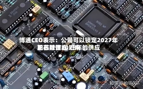 博通CEO表示：公司可以锁定2027年的芯片供应 近来正在敲定2028年的供应