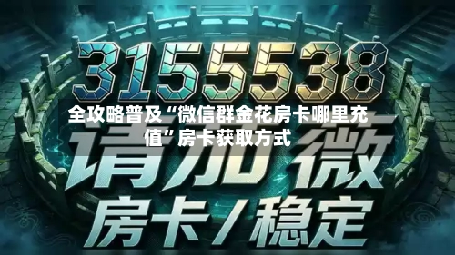 全攻略普及“微信群金花房卡哪里充值”房卡获取方式-第3张图片