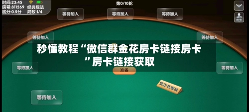 秒懂教程“微信群金花房卡链接房卡”房卡链接获取