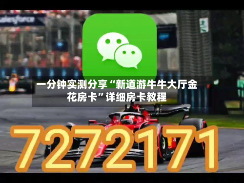 一分钟实测分享“新道游牛牛大厅金花房卡”详细房卡教程-第3张图片