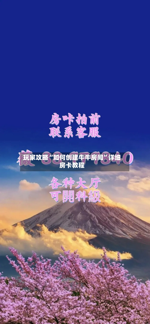 玩家攻略“如何创建牛牛房间”详细房卡教程