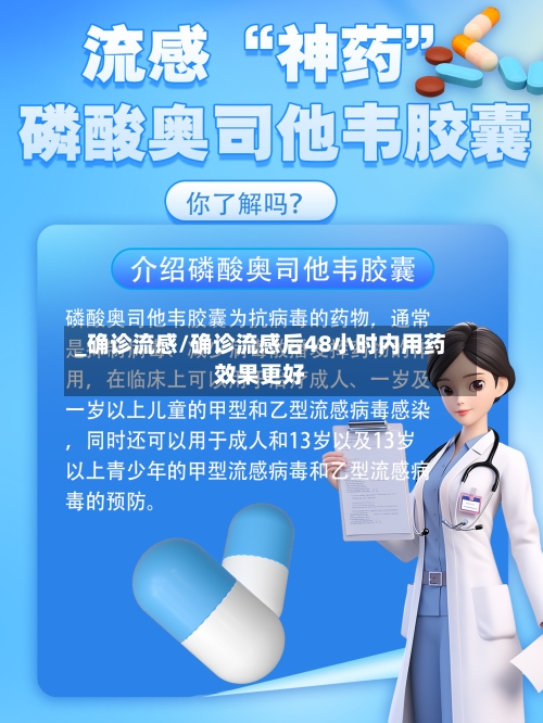 _确诊流感/确诊流感后48小时内用药效果更好