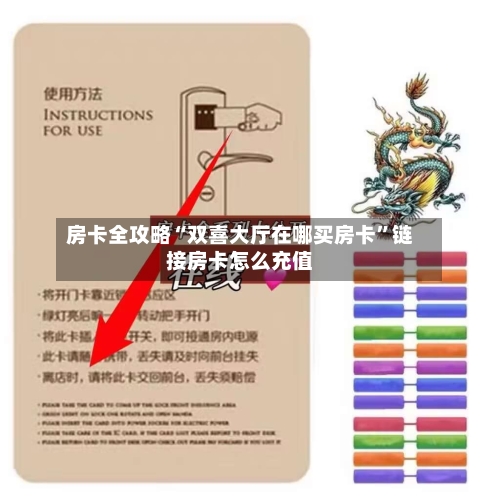 房卡全攻略“双喜大厅在哪买房卡”链接房卡怎么充值-第2张图片