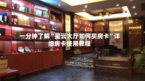 一分钟了解“星云大厅如何买房卡	”详细房卡使用教程-第2张图片